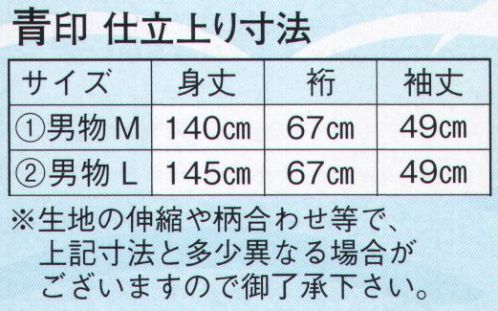 日本の歳時記 2021-1 仕立上りゆかた 青印（男物M） ※生地の伸縮や柄合わせ等で、寸法と多少異なる場合がございますので御了承下さい。※帯は別売りです。 サイズ／スペック